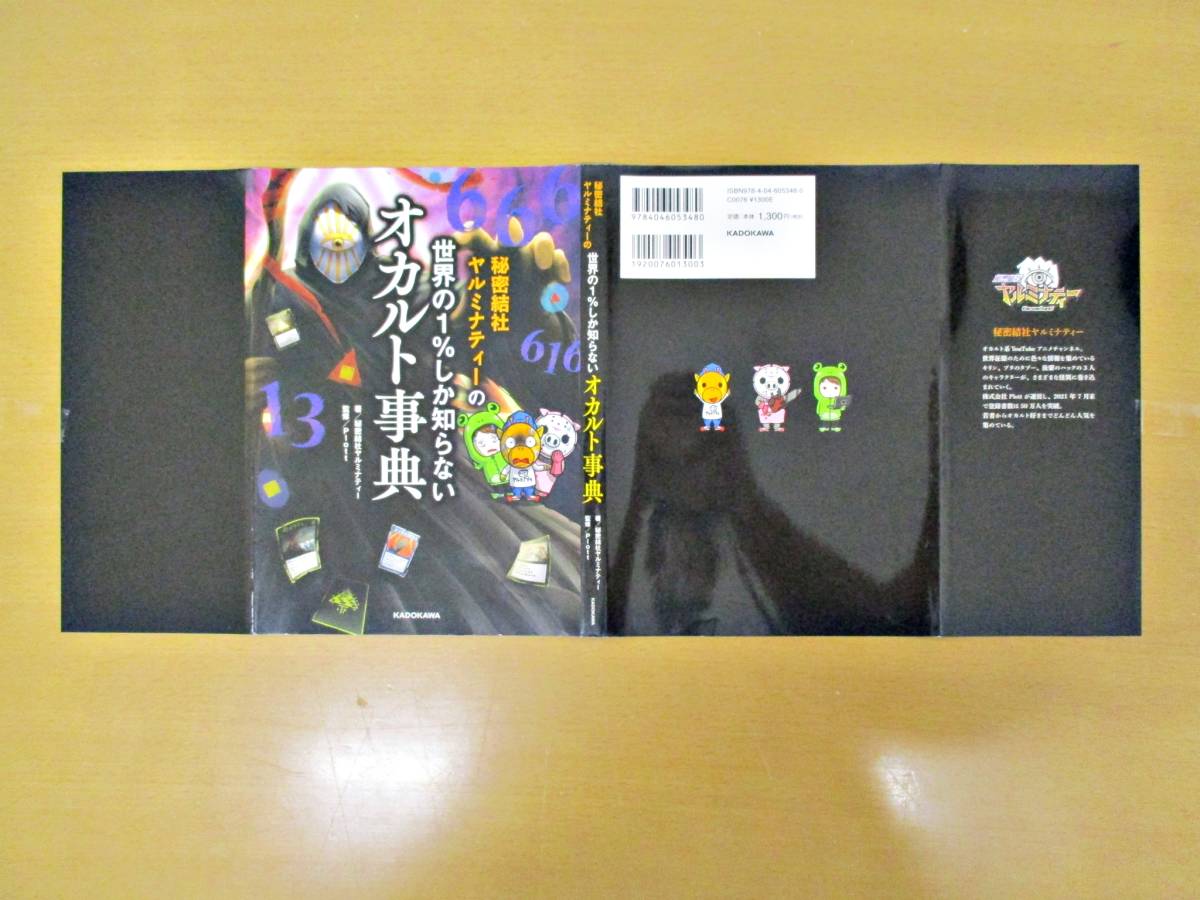 ★907【送料無料】秘密結社ヤルミナティーの世界の1％しか知らないオカルト事典 KADOKAWA ホラー 都市伝説 初書籍化 入門編 単行本 A5判_画像7