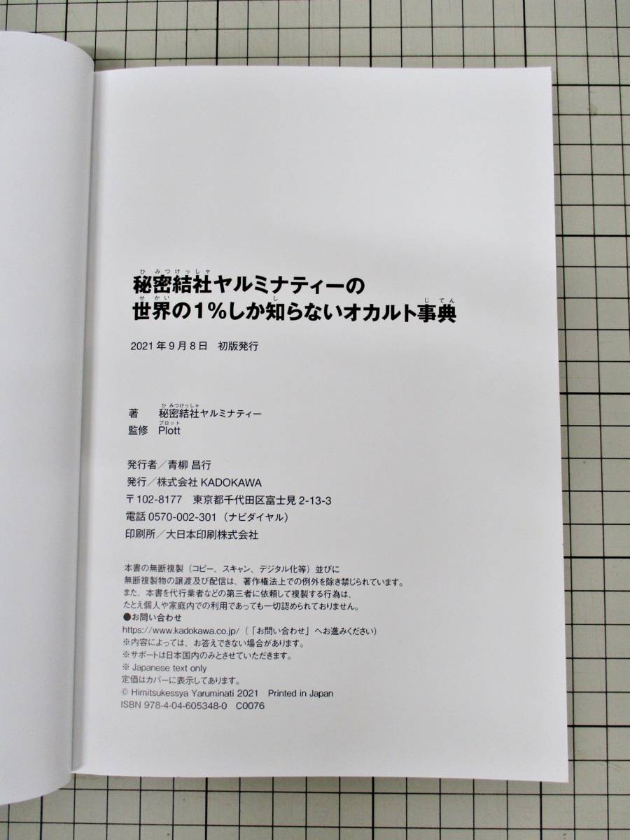 ★907【送料無料】秘密結社ヤルミナティーの世界の1％しか知らないオカルト事典 KADOKAWA ホラー 都市伝説 初書籍化 入門編 単行本 A5判_画像9