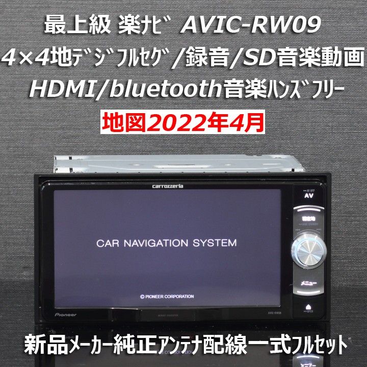 地図2022年4月カロッツェリア最上級楽ナビAVIC-RW09地デジフルセグ/HDMI/BT新品メーカー純正アンテナ配線フルセット