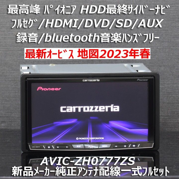 地図2023年最新オービス最高峰HDD最終サイバーナビAVIC-ZH0777ZSフルセグ/BT/HDMI新品メーカー純正アンテナ付