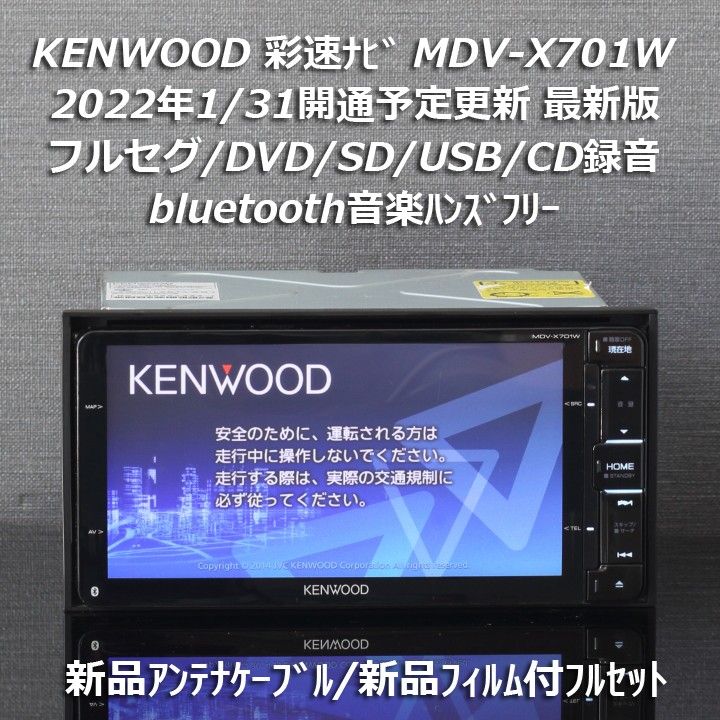 地図2021年春最新版ケンウッド彩速ナビMDV-X701W フルセグ/BT/録音 新品アンテナケーブル/フィルム付きフルセット