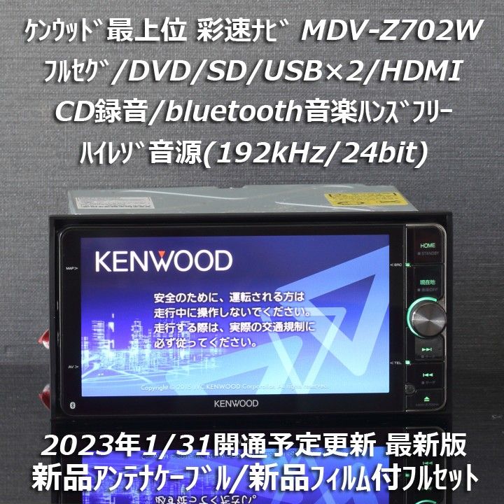 地図2022年春最新版ケンウッド彩速ナビ最上位MDV-Z702Wフルセグ/ハイレゾ音源/HDMI/BT/録音新品アンテナフィルム付