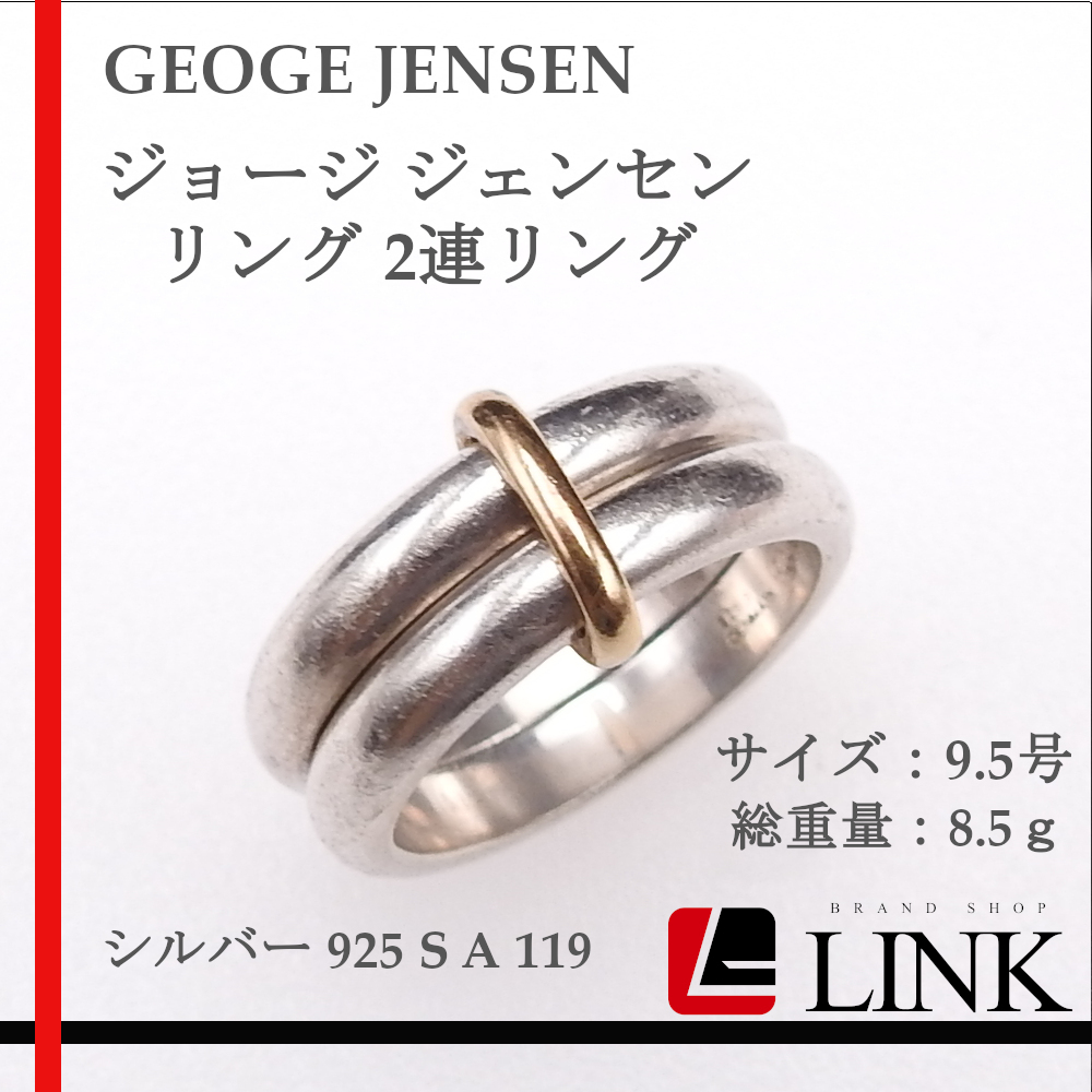 【正規品】GEORG JENSEN ジョージ ジェンセン リング 2連リング シルバー 925 S A 119 9.5号 ヴィンテージ_画像1