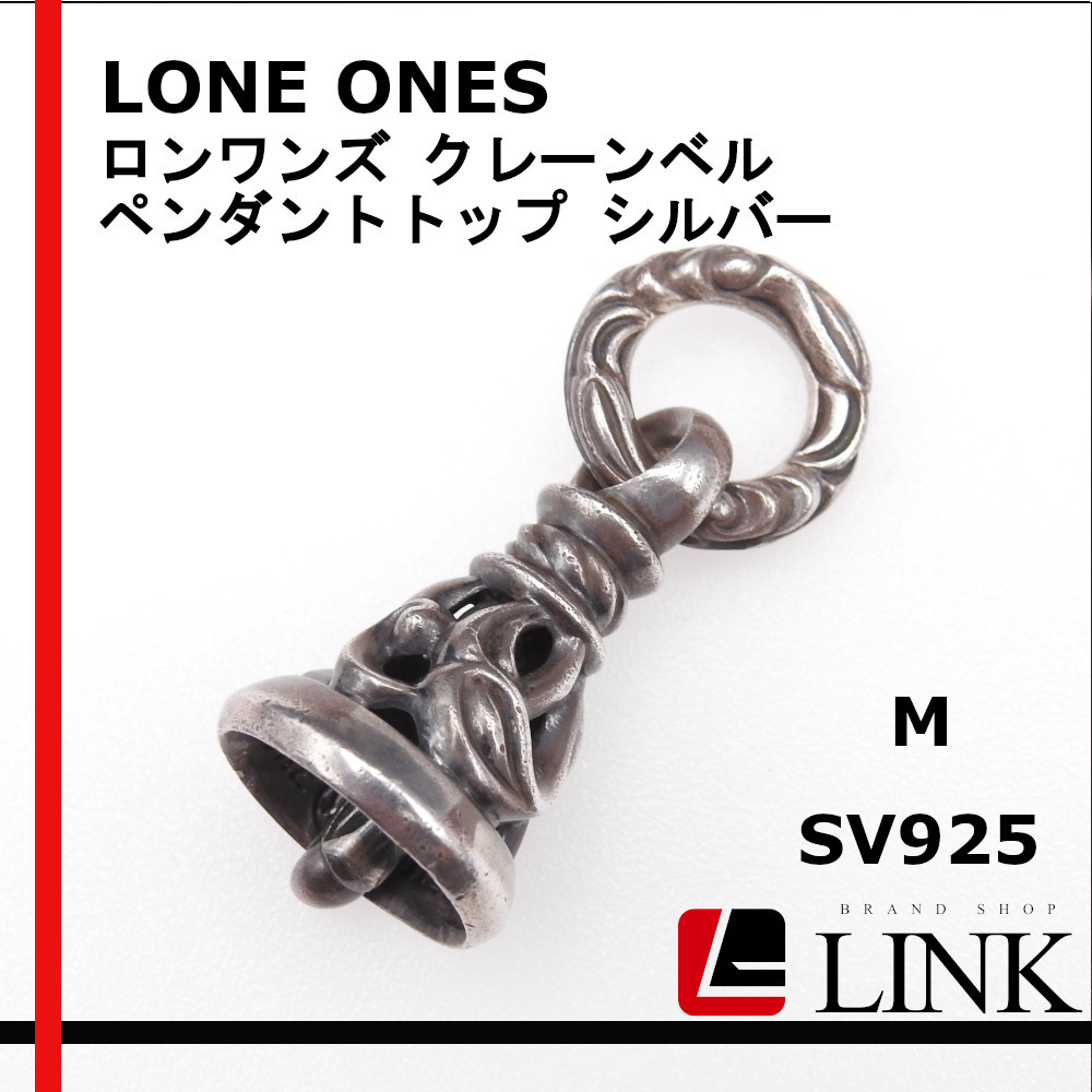 贅沢品 【正規品】LONE ONES ロンワンズ クレーンベル M ペンダント