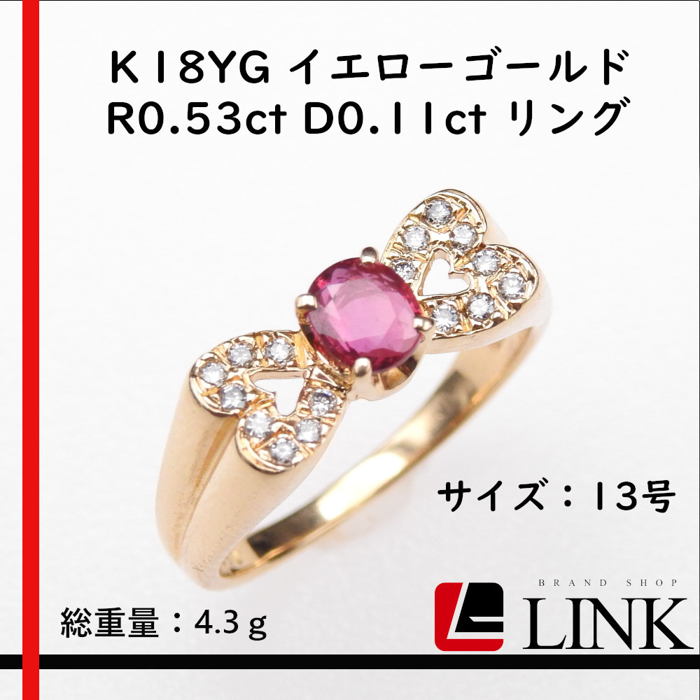 史上最も激安 イエローゴールド 【美品】Ｋ18YG ルビーR0.53ct