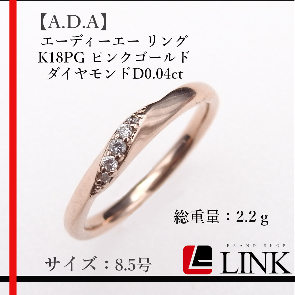 超格安一点 K18PG リング エーディーエー 【美品】【A.D.A】 ピンク