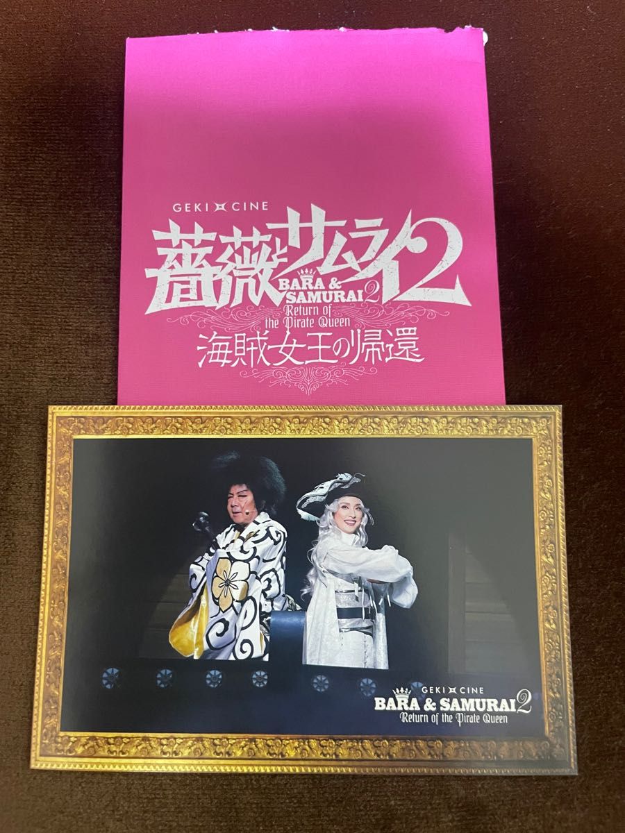 映画ゲキシネ　薔薇とサムライ2  海賊女王の帰還　入場特典ポストカード　天海祐希　古田新太