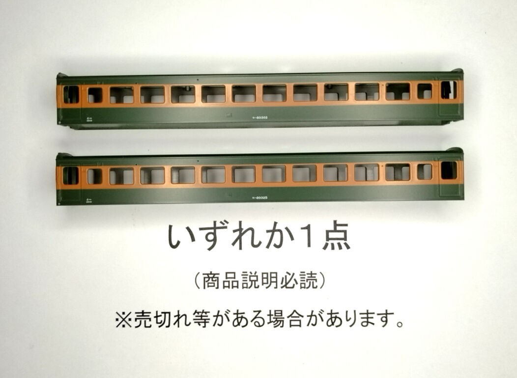 ●商品説明必読●いずれか１点●ボディのみ●KATO 80系300番台全金車 モハ80 ボディのみ●ボディ以外別出品オプション●複数可_見本です。