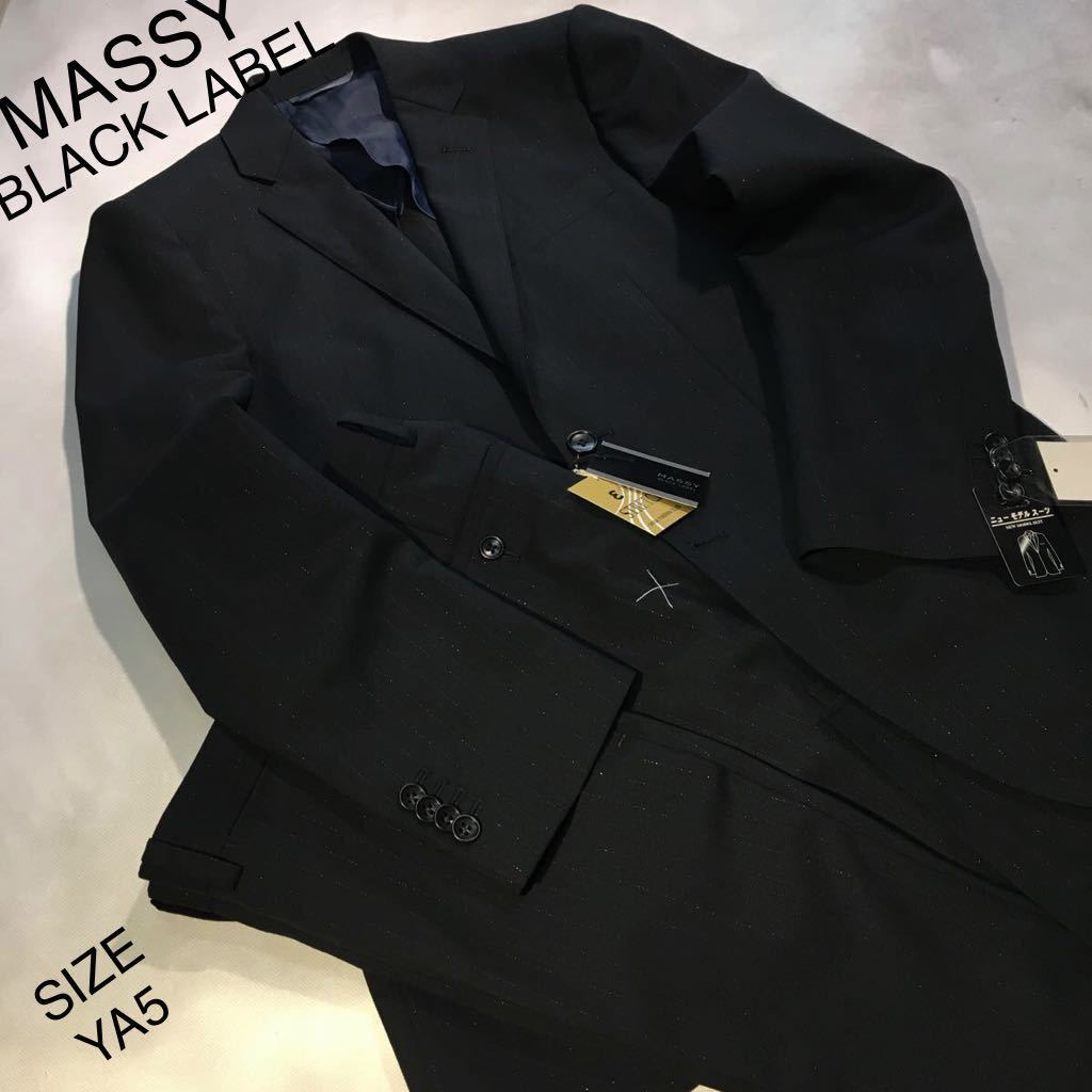 ★ 新品★未使用【大処分セール】MASSY 2つボタンスーツ　上下セットアップ　黒地にラメのシャドーストライプ系　タイト細身　サイズ YA5