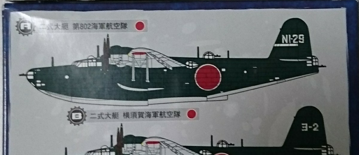 カフェレオ ビッグバード4 二式大艇 A. 第802海軍航空隊 カフェレオ ビッグバード4 二式大艇 A. 第802海軍航空隊