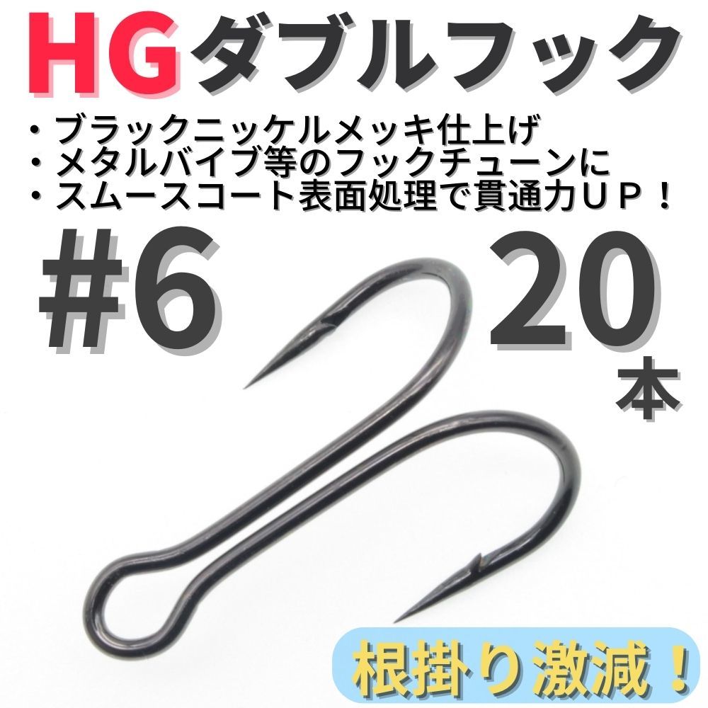 【送料無料】HGダブルフック ブラック #6 20本セット ハイグレードフック ソルト対応 メタルバイブ バイブレーション フックチューンに！_画像1