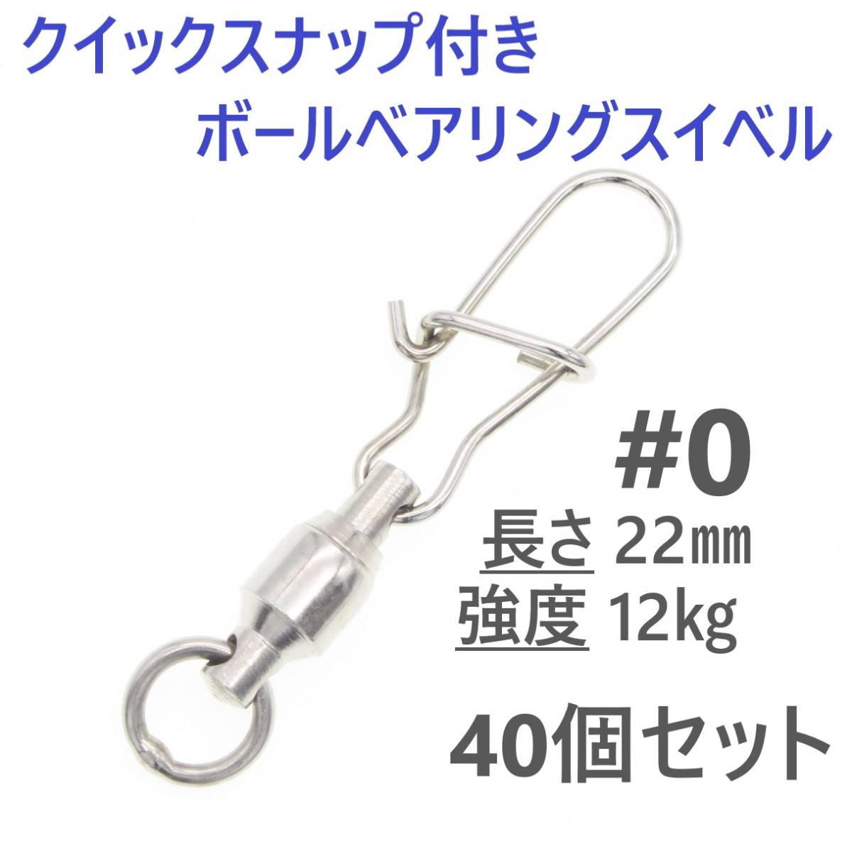 【送料無料】クイックスナップ付き ボールベアリング スイベル ＃0 40個セット 溶接リング付き ローリング サルカン_画像1