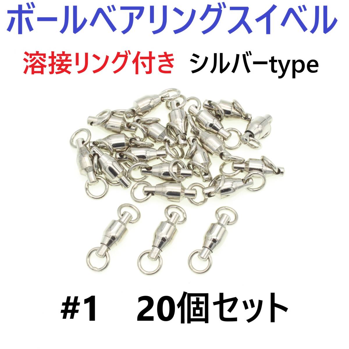 【送料無料】ボールベアリング スイベル ＃1 20個セット 溶接リング付き シルバータイプ ジギング等に！_画像1