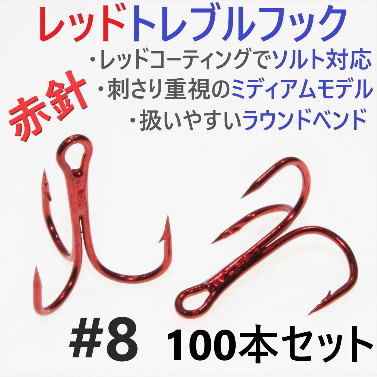 【送料無料】赤針 レッドトレブルフック ＃8 100本 トリプルフック ルアーフック ソルト対応品 釣り針_画像1