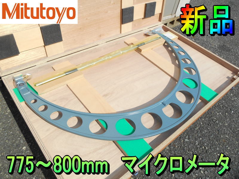 Yahoo!オークション - ミツトヨ【新品】Mitutoyo 775~800mm Yahoo!オークション - ミツトヨ【新品】Mitutoyo 775~800mm