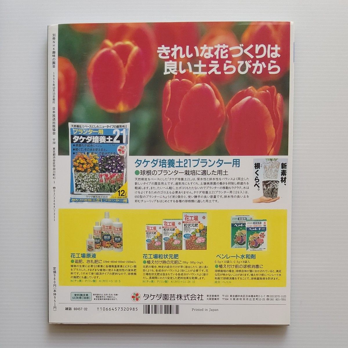 別冊  NHK趣味の園芸     四季をはこぶ球根草花