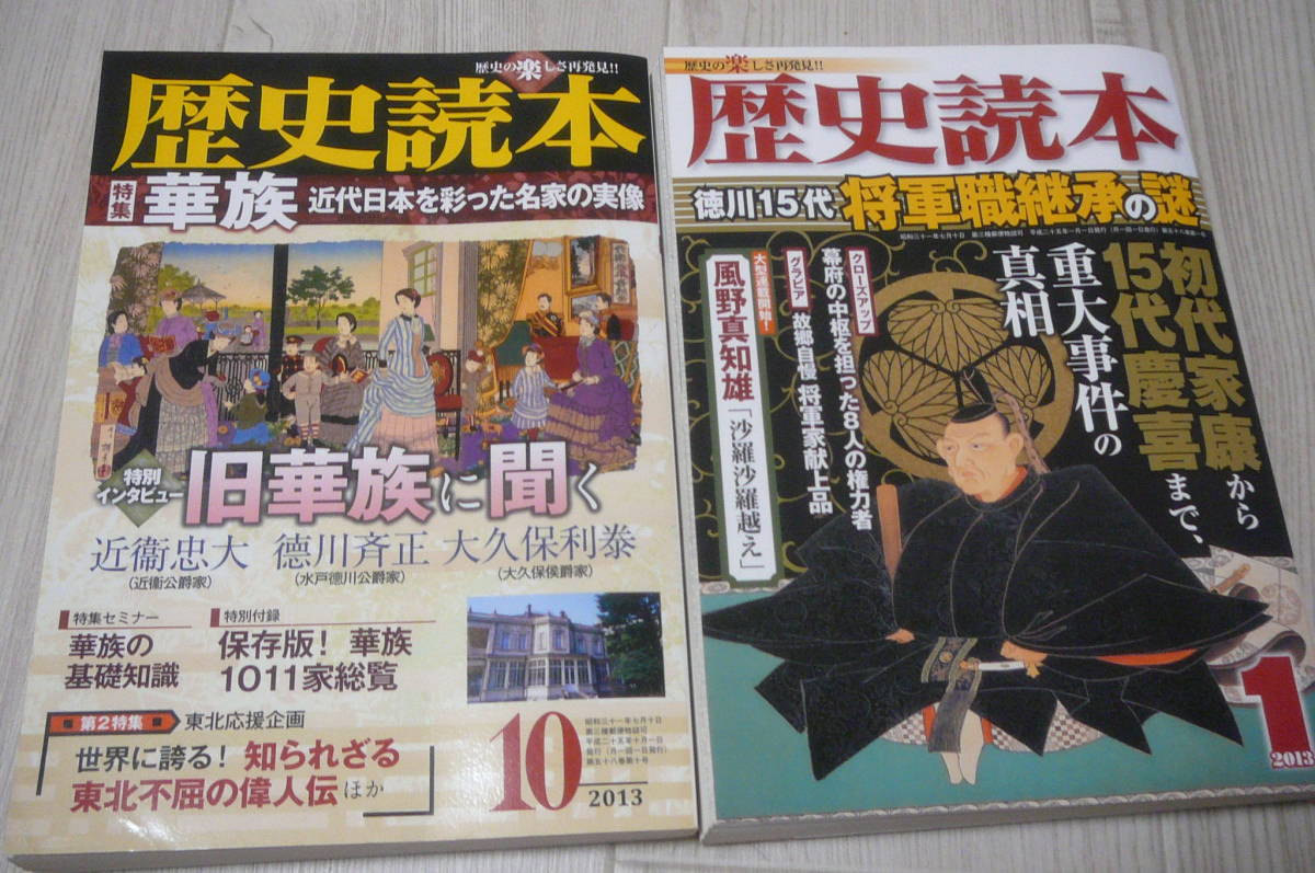 歴史読本2013.1月号＆10月号　古本