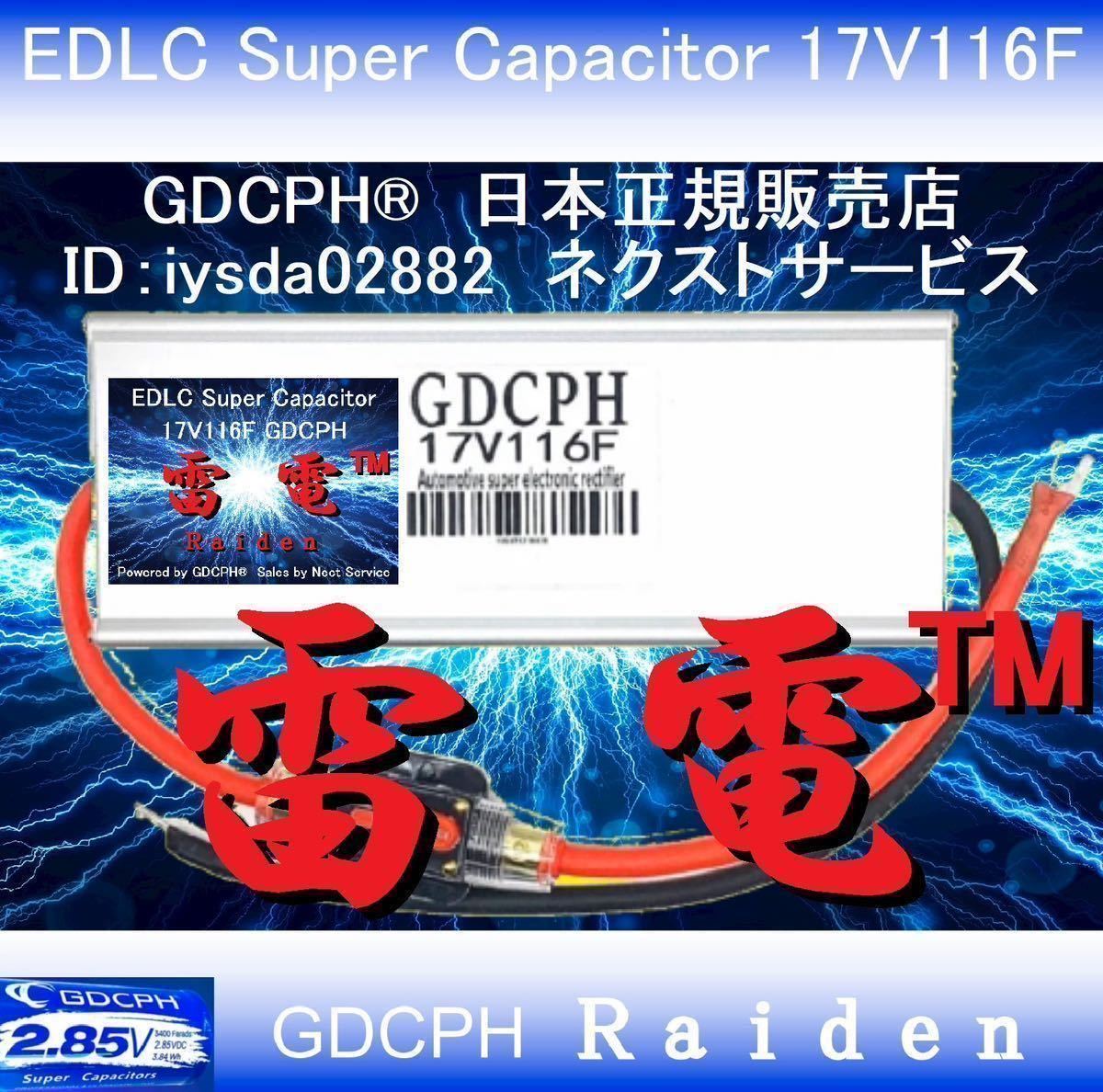 【国内即納・送料無料】 EDLC スーパー・キャパシター 17V116F GDCPH 雷電(TM) トルクアップ レスポンスアップ 燃費改善 音質向上 セル爆速