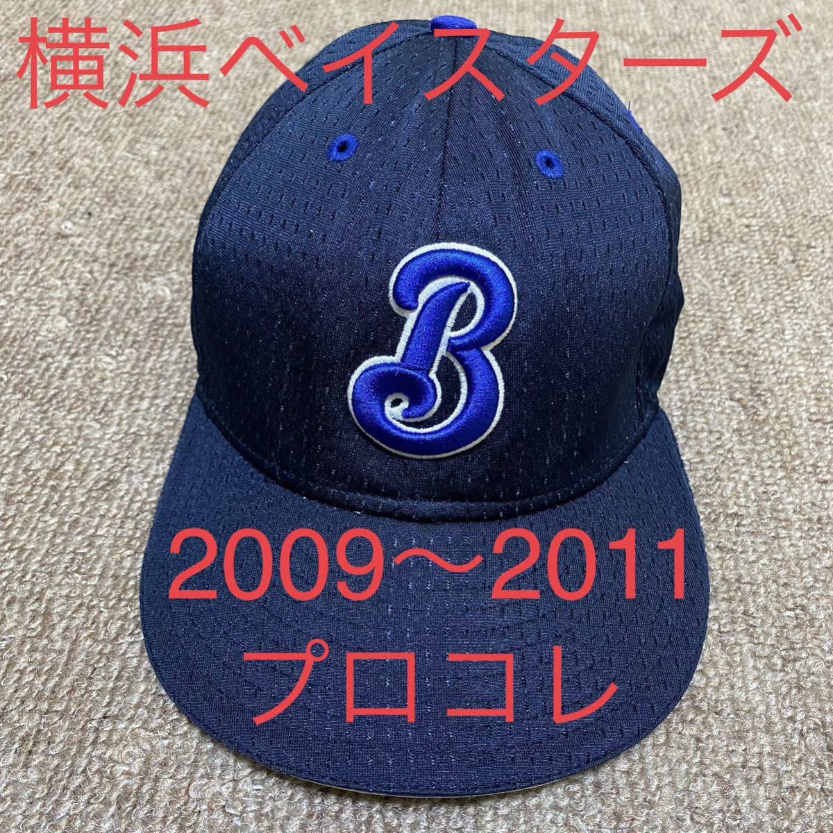横浜ベイスターズ 2009〜2011年 ニューエラ プロコレ キャップ