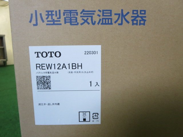 未使用 TOTO 小型電気温水器 REW12A1BH パブリック洗面・手洗用 温水器(0808DI)8AT-1_画像2
