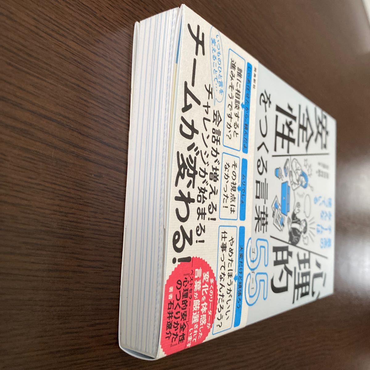 心理的安全性をつくる言葉５５（ゴーゴー）　最高のチームはみんな使っている 原田将嗣／著　石井遼介／監修