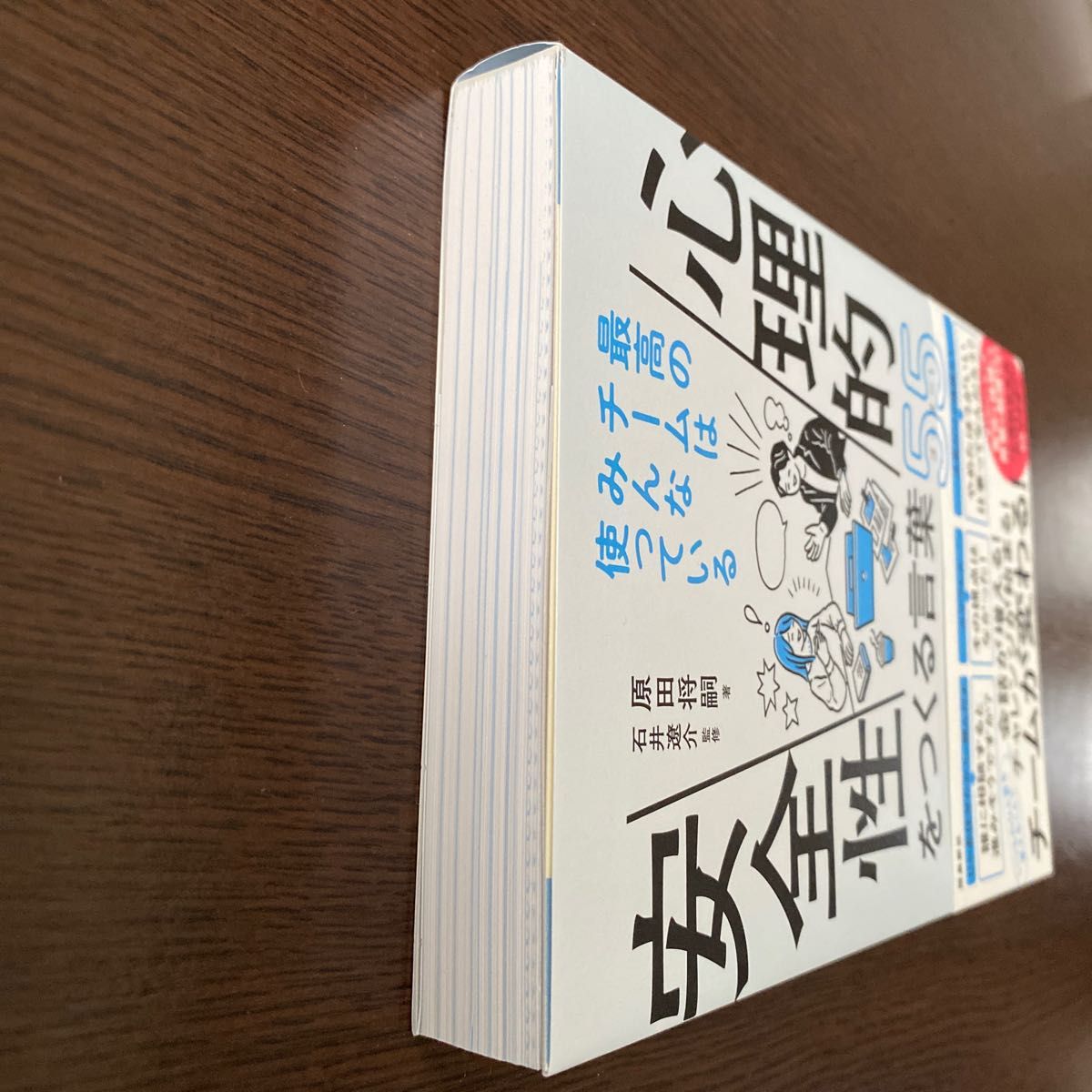 心理的安全性をつくる言葉５５（ゴーゴー）　最高のチームはみんな使っている 原田将嗣／著　石井遼介／監修