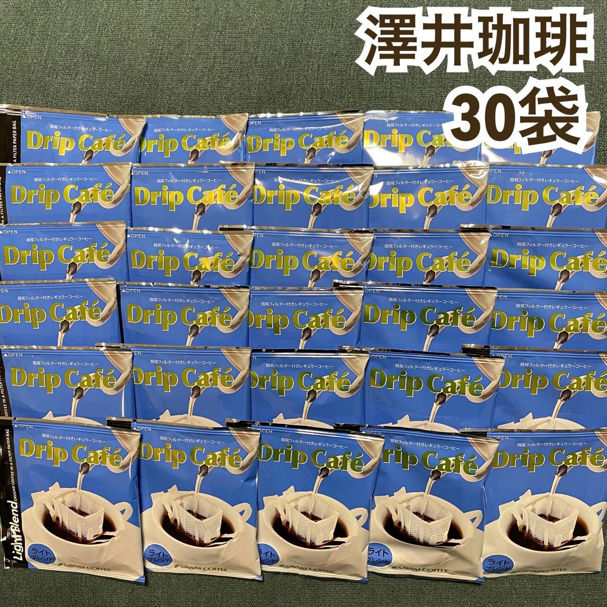 ライトブレンド 澤井珈琲 ドリップ コーヒー 30袋