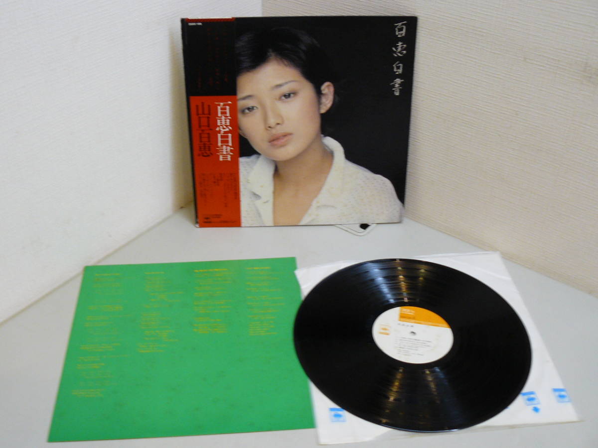 26177●LPレコード　帯付　山口百恵　百恵白書_画像3