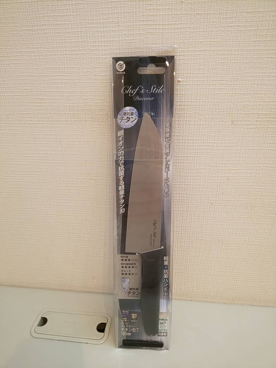 26362●パール金属 包丁 チタン 180mm 食洗機対応 軽量 抗菌 FN-153 シェフズスティーレ ディスカバー_画像1