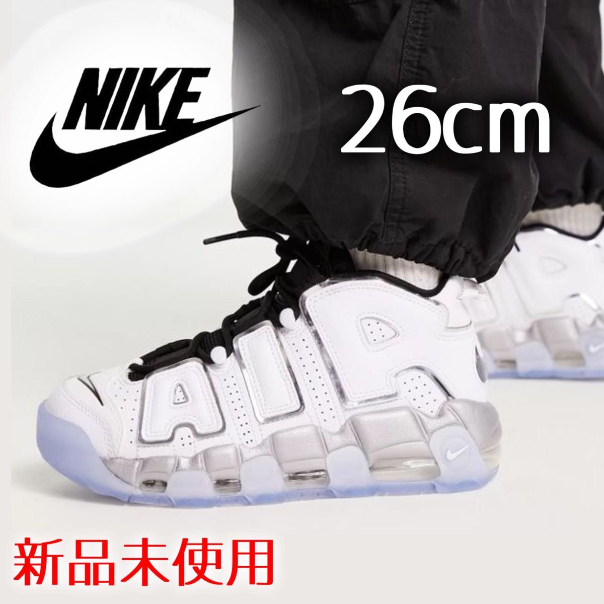 新品!レア完売 ナイキ エアモアアップテンポ 26cm レア モアテン シルバー NIKE AIR MORE UPTEMPO 白