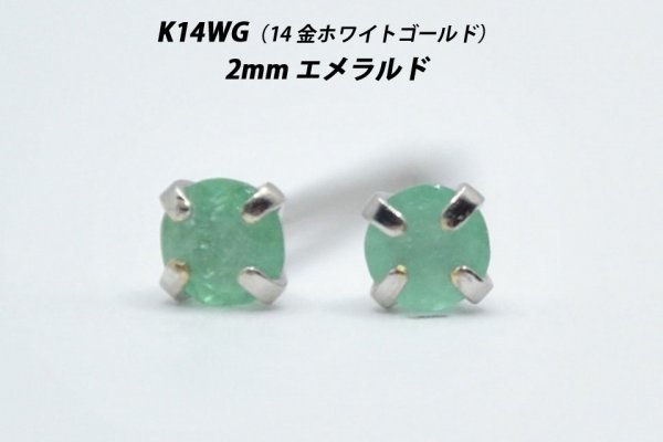 [ genuine article . super-discount in the price ] simple earrings K14WG(14 gold white gold ) 2mm natural emerald stud earrings D
