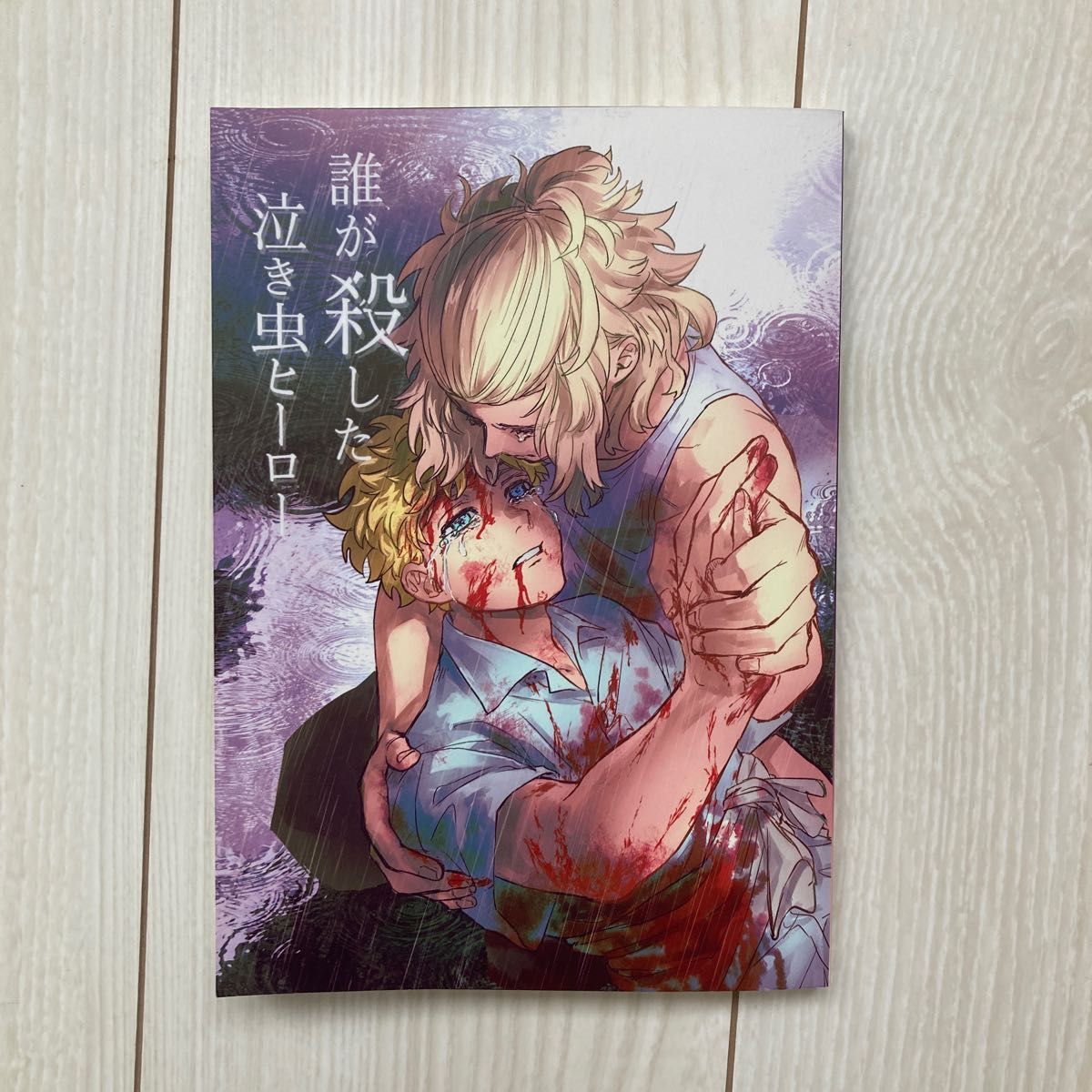 【中古】東リベ　東京卍リベンジャーズ　マイ武　同人誌　小説