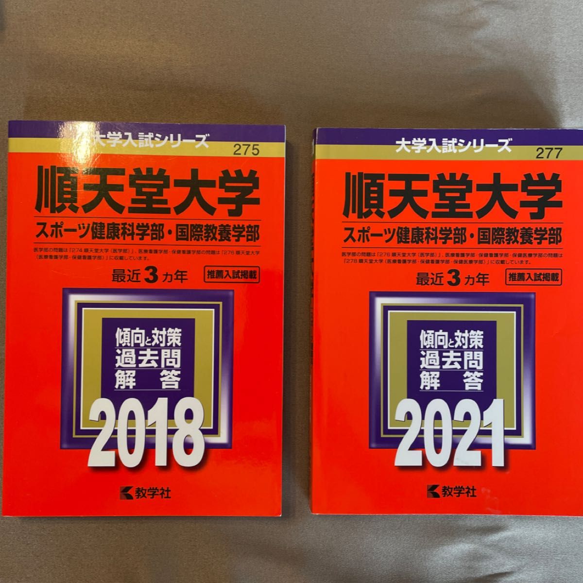 【受験生応援】順天堂大学 スポーツ健康科学部 国際教養学部 2021年版・2018年版　過去問6年分(2015-2020年)