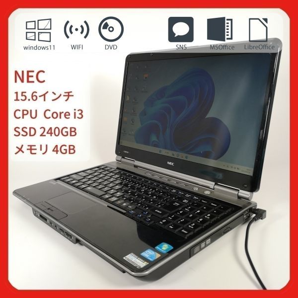 【まとめ買い】 ノート 中古 オフィス NEC 240GB SSD 4GB 15.6インチ 11 Windows ブラック♪ i3 Core 美品 パソコン dBR7 O11118 PC 15インチ～