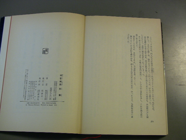 剣客商売　新妻　池波正太郎　新潮社　昭和５１年　2刷_画像3