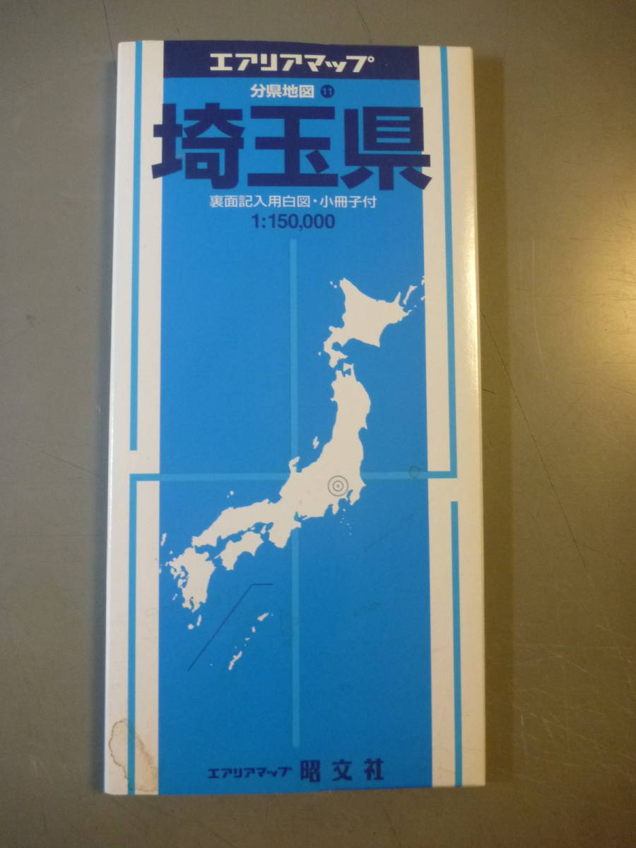 地図　エアリアマップ　埼玉県　分県地図１１　昭文社　１９９７年_画像1