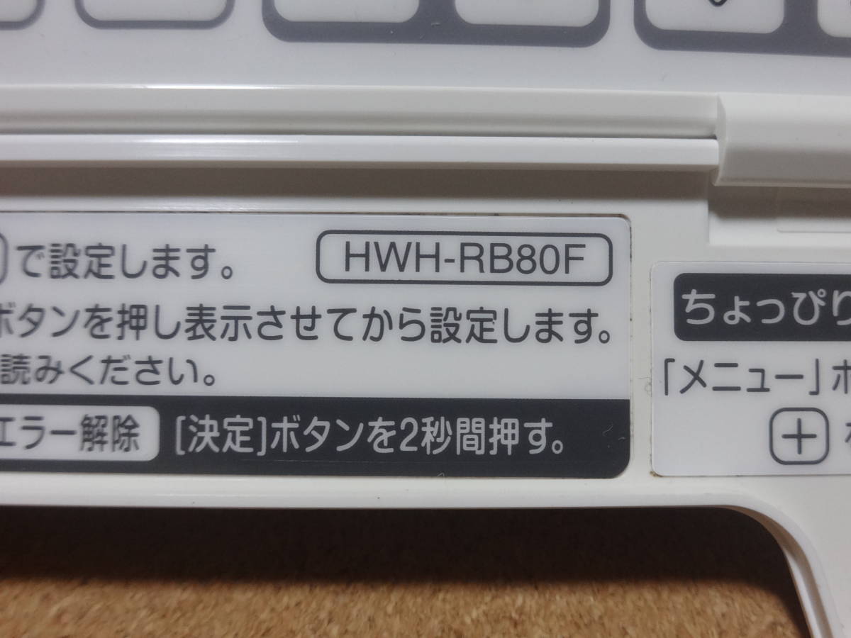 東芝エコキュート 浴室リモコン HWH-RB80F|Yahoo!フリマ(旧 東芝エコキュート 浴室リモコン HWH-RB80F|Yahoo!フリマ(旧