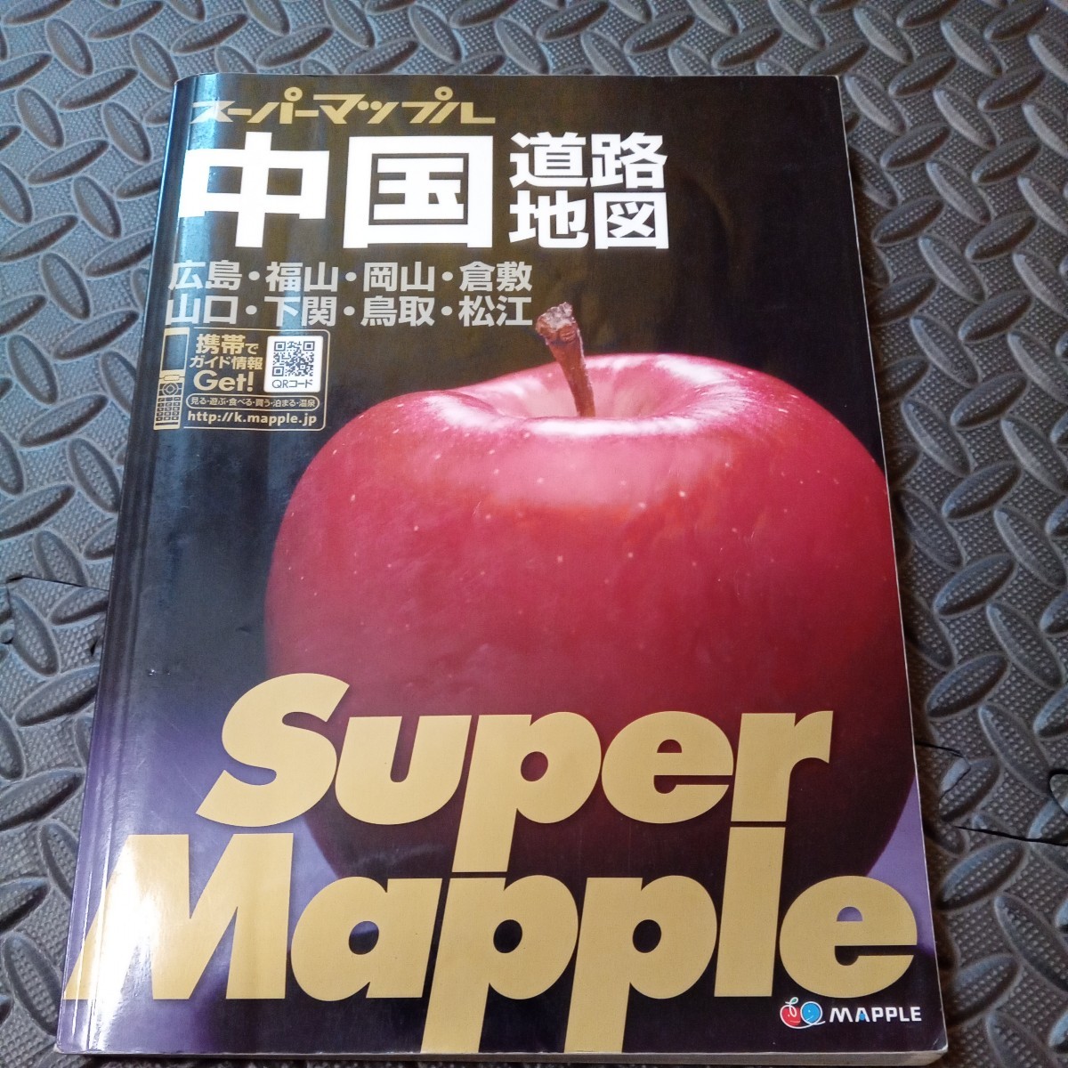 スーパーマップル 昭文社 中国道路地図 広島 福山 岡山 倉敷 山口 下関 鳥取 松江 全国地図 長距離 トラック デコトラ 運送の画像1