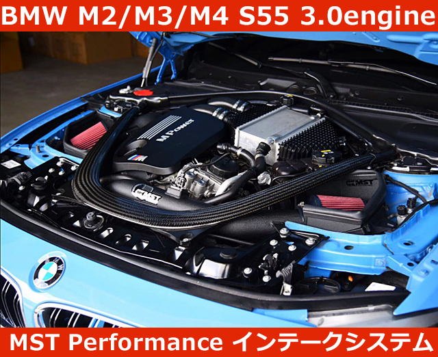 BMW M2 / M3 / M4 S55 3.0 エアインテークシステム MSTパフォーマンス チューニング