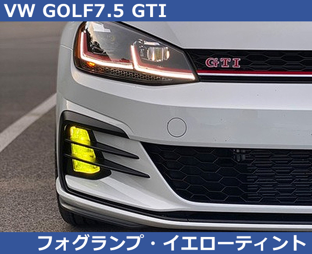 VW ゴルフ7.5 GTI専用 フォグライト ティント・イエロー GOLF7.5_画像1