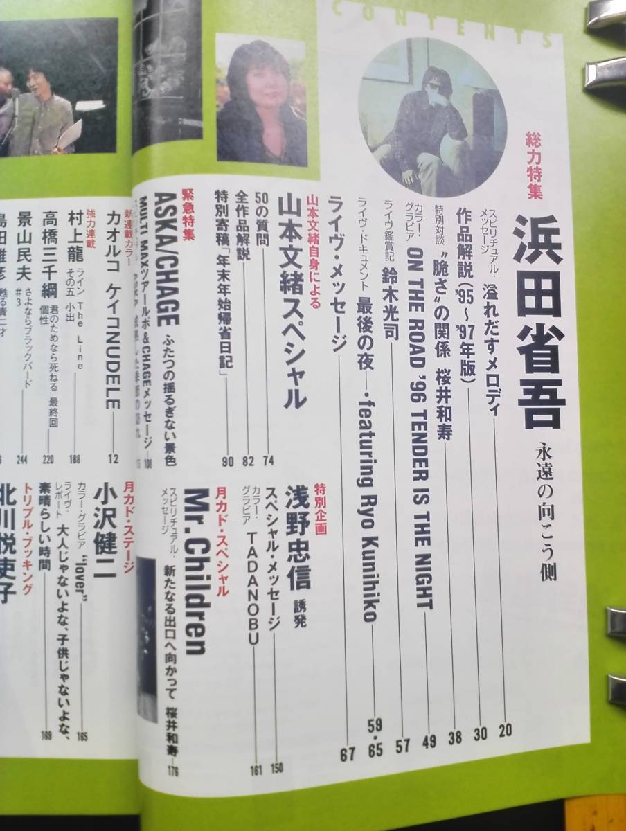 月刊 カドカワ 1997年3月号 VOL.15 NO.3 浜田省吾 ASKA CHAGE 浅野忠信 LUNA SEA 山本文緒 Mr.Children 徳永英明 小沢健二 村上龍 即決！_画像3