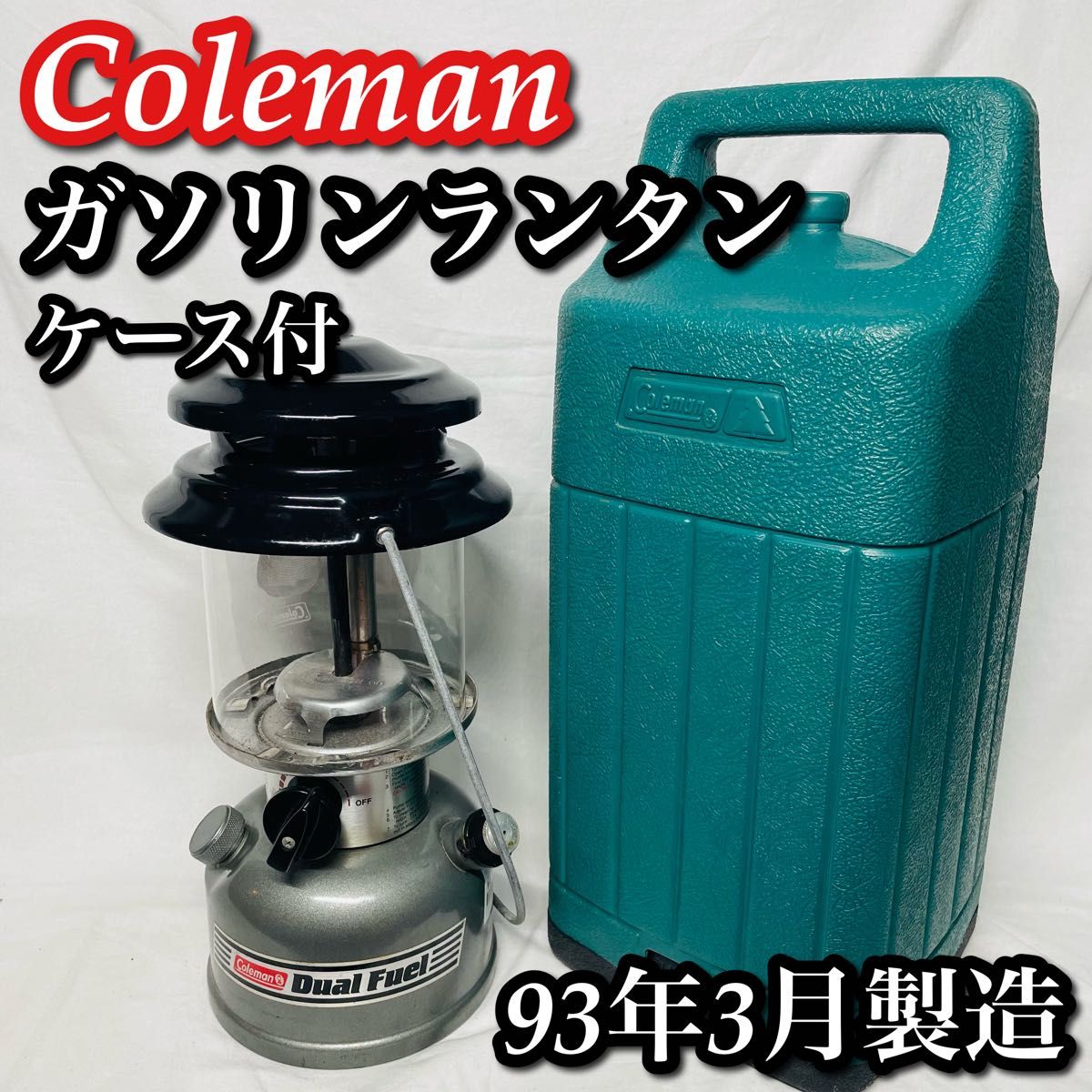 ✨1993年3月製造✨ 美品 コールマン ツーマントル ガソリンランタン