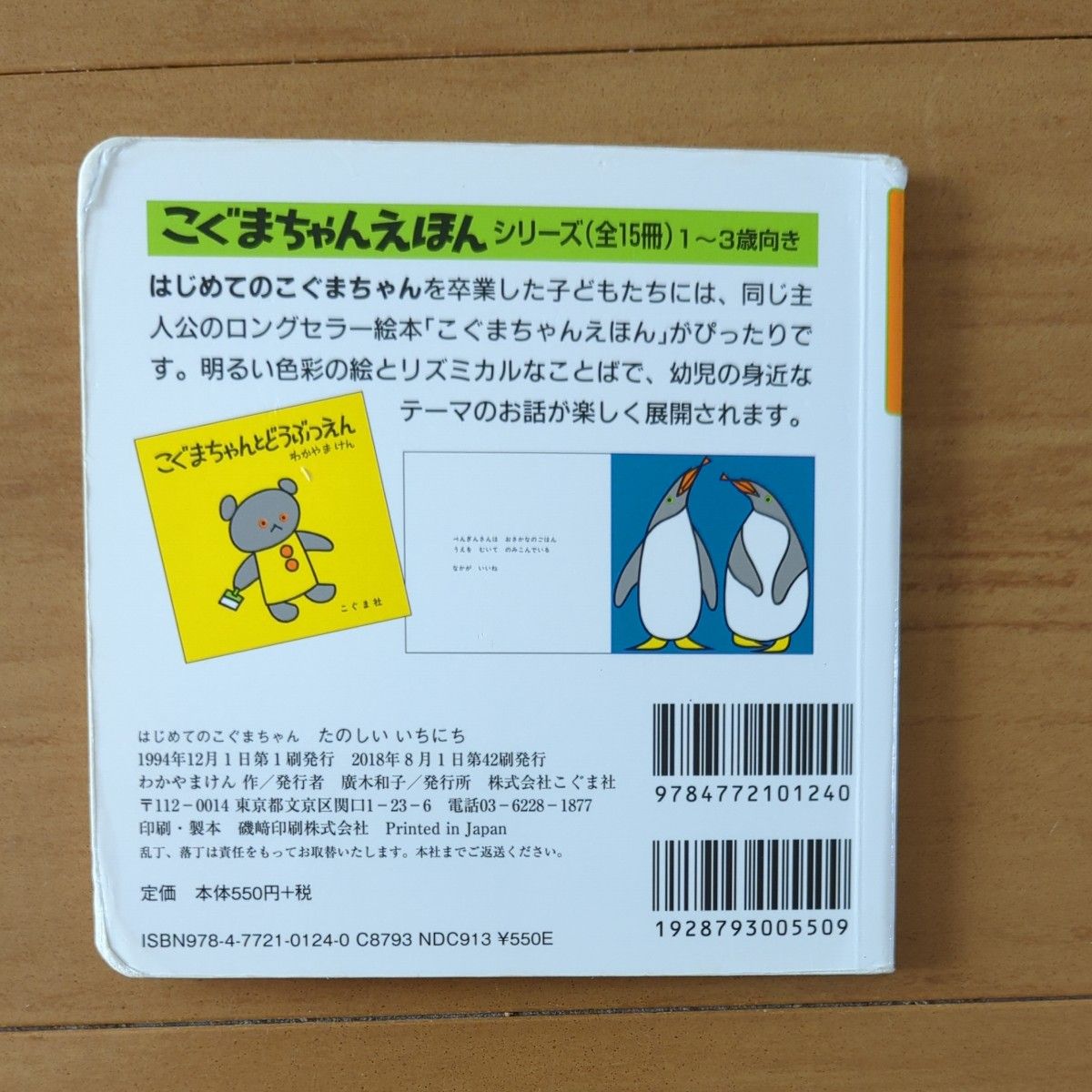 どうぶつ ★たのしいいちにち　はじめてのこぐまちゃん　若山憲　２冊セット　こぐまちゃんシリーズ　絵本　えほん　こぐま社