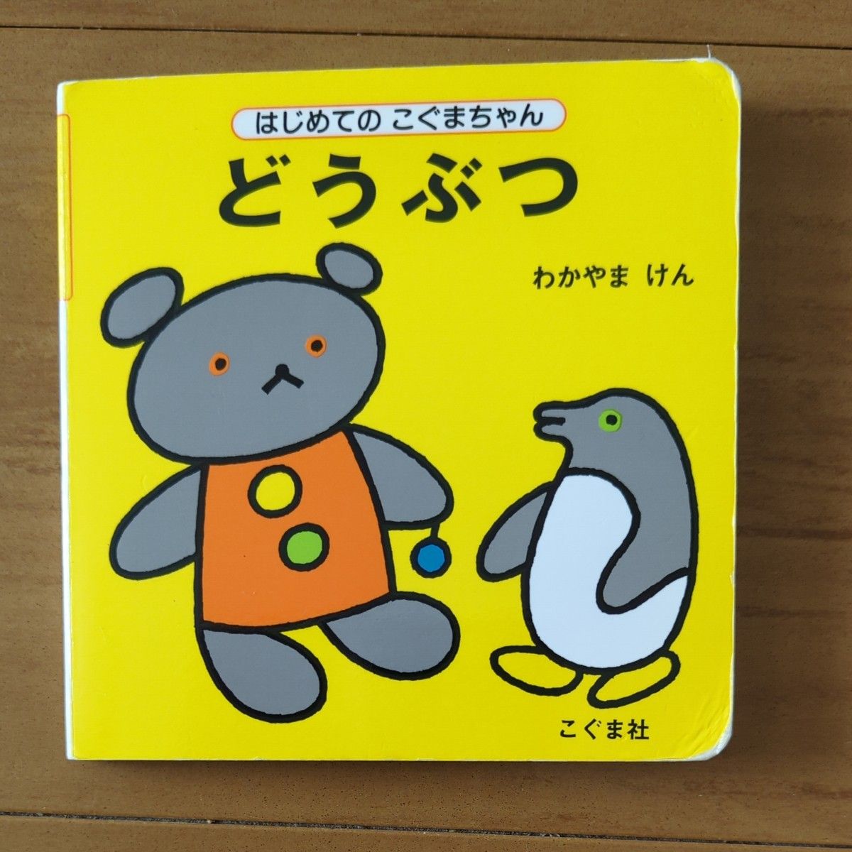 どうぶつ ★たのしいいちにち　はじめてのこぐまちゃん　若山憲　２冊セット　こぐまちゃんシリーズ　絵本　えほん　こぐま社