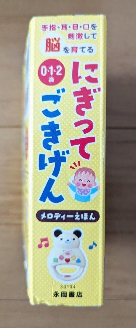 にぎってごきげんメロディーえほん★手指・耳・目・口を刺激して脳を育てる　０・１・２歳 　横山洋子　５曲＋７音　絵本