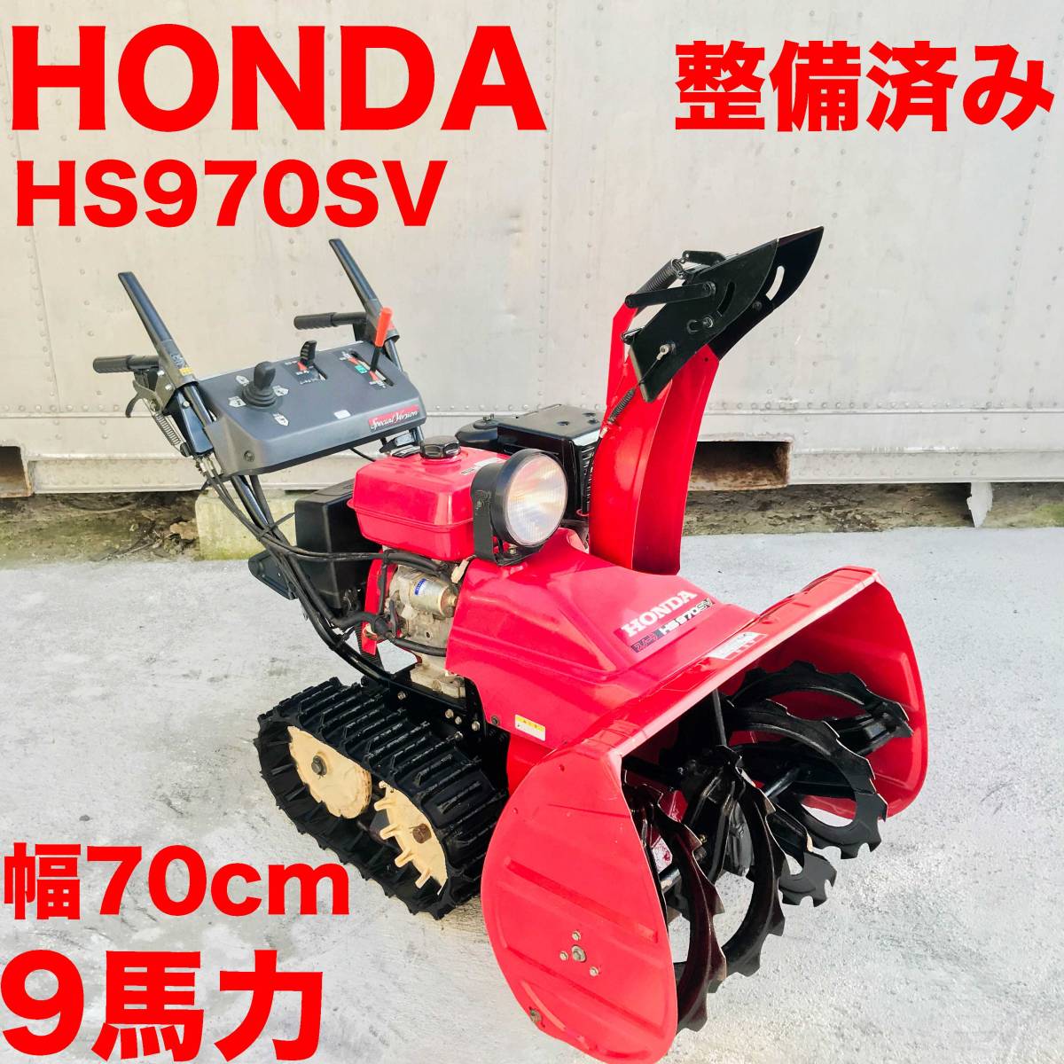 Yahoo!オークション - ホンダ 除雪機 9馬力 幅70cm 実働 整備 Yahoo!オークション - ホンダ 除雪機 9馬力 幅70cm 実働 整備