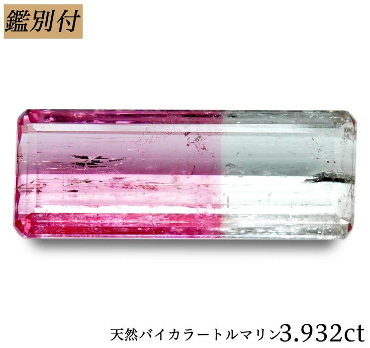 【おまけ付】 【鑑別付】天然バイカラートルマリン3.932ct <加工承ります> トルマリン 【おまけ付】 【鑑別付】天然バイカラートルマリン3.932ct <加工承ります> トルマリン
