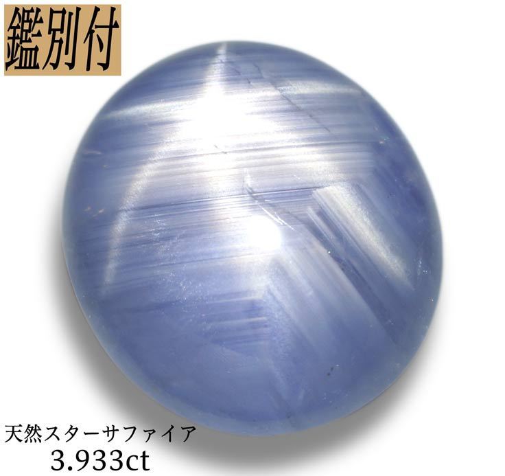 オリジナル 【鑑別付】スターサファイア 3.933ct スリランカ産