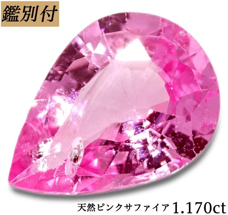 有名なブランド 【鑑別付】天然ピンクサファイア1.170ct ＜加工承り