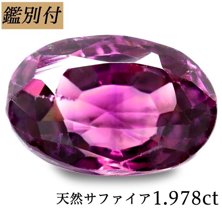 １着でも送料無料 【鑑別付】天然パープルサファイア1.978ct ＜加工